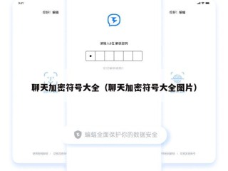 聊天加密符号大全（聊天加密符号大全图片）