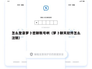 怎么登录萝卜密聊账号啊（萝卜聊天软件怎么注销）