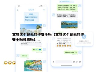 掌嗨这个聊天软件安全吗（掌嗨这个聊天软件安全吗可靠吗）