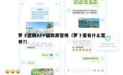 萝卜密聊APP骗局需警惕（萝卜蜜有什么营养?）