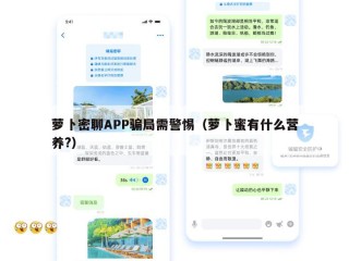 萝卜密聊APP骗局需警惕（萝卜蜜有什么营养?）