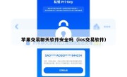 苹果交易聊天软件安全吗（ios交易软件）