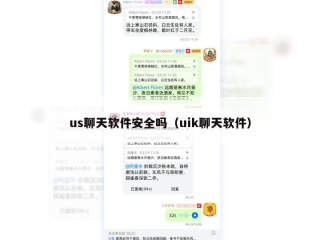 us聊天软件安全吗（uik聊天软件）