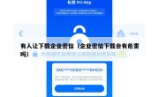 有人让下载企业密信（企业密信下载会有危害吗）