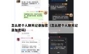 怎么把个人聊天记录加密（怎么把个人聊天记录加密码）