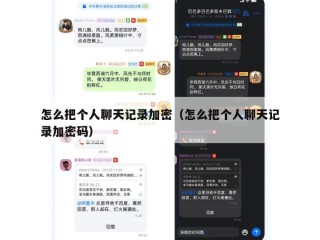 怎么把个人聊天记录加密（怎么把个人聊天记录加密码）
