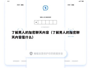 了解男人的加密聊天内容（了解男人的加密聊天内容是什么）
