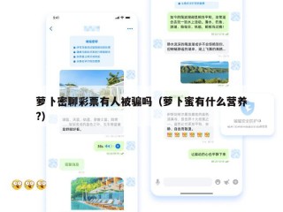 萝卜密聊彩票有人被骗吗（萝卜蜜有什么营养?）