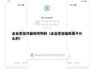 企业密信诈骗如何判刑（企业密信骗局是干什么的）