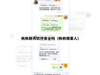 帆帆聊天软件安全吗（帆帆哪里人）