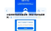 小程序聊天加密设置在哪（微信小程序加密聊天）
