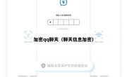 加密qq聊天（聊天信息加密）