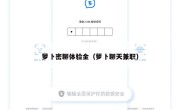 萝卜密聊体验金（萝卜聊天兼职）