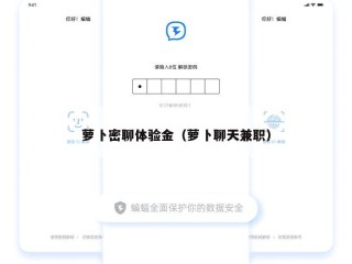 萝卜密聊体验金（萝卜聊天兼职）