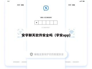 安宇聊天软件安全吗（宇安app）