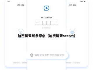 加密聊天纸条原创（加密聊天secret）