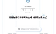 网络加密软件聊天安全吗（网络加密app）