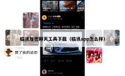 临讯加密聊天工具下载（临讯app怎么样）