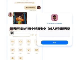 聊天还钱软件哪个好用安全（叫人还钱聊天记录）