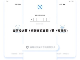 如何投诉萝卜密聊商家客服（萝卜蜜百科）