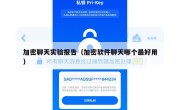 加密聊天实验报告（加密软件聊天哪个最好用）
