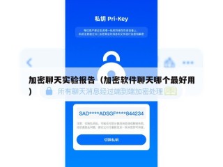 加密聊天实验报告（加密软件聊天哪个最好用）