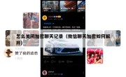 怎么关闭加密聊天记录（微信聊天加密如何解开）