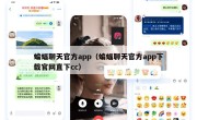 蝙蝠聊天官方app（蝙蝠聊天官方app下载官网直下cc）