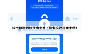 拉卡拉聊天软件安全吗（拉卡拉好用安全吗）