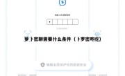 萝卜密聊需要什么条件（卜罗密咋吃）