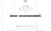 加密通讯（加密通讯录能抵挡催收吗）