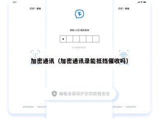 加密通讯（加密通讯录能抵挡催收吗）
