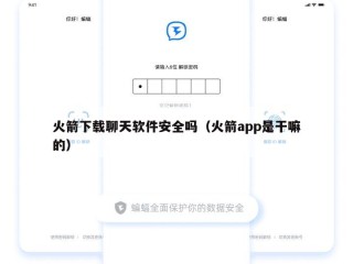 火箭下载聊天软件安全吗（火箭app是干嘛的）
