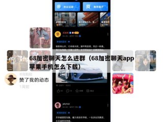 68加密聊天怎么进群（68加密聊天app苹果手机怎么下载）