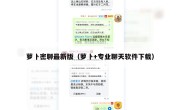 萝卜密聊最新版（萝卜+专业聊天软件下载）