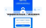 飞哥情感聊天软件安全吗（飞哥谈恋爱软件）