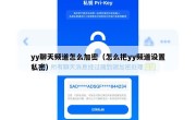 yy聊天频道怎么加密（怎么把yy频道设置私密）