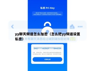 yy聊天频道怎么加密（怎么把yy频道设置私密）