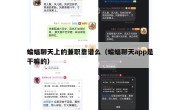 蝙蝠聊天上的兼职靠谱么（蝙蝠聊天app是干嘛的）