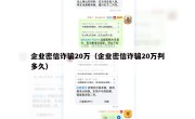 企业密信诈骗20万（企业密信诈骗20万判多久）