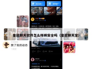 皇冠聊天软件怎么样啊安全吗（皇冠聊天室）