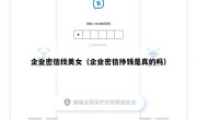 企业密信找美女（企业密信挣钱是真的吗）