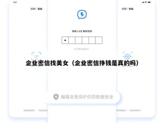 企业密信找美女（企业密信挣钱是真的吗）