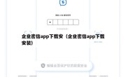 企业密信app下载安（企业密信app下载安装）