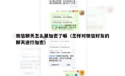 微信聊天怎么算加密了嘛（怎样对微信好友的聊天进行加密）