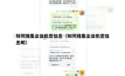 如何搜集企业机密信息（如何搜集企业机密信息呢）