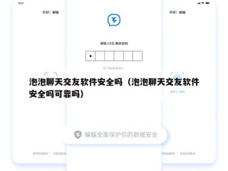 泡泡聊天交友软件安全吗（泡泡聊天交友软件安全吗可靠吗）
