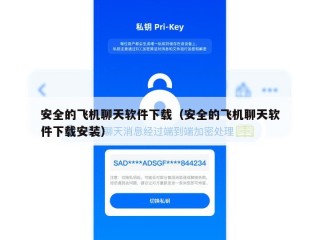 安全的飞机聊天软件下载（安全的飞机聊天软件下载安装）
