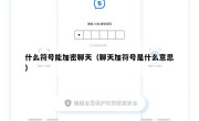 什么符号能加密聊天（聊天加符号是什么意思）