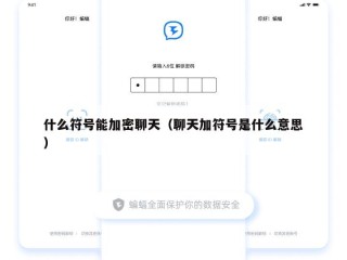 什么符号能加密聊天（聊天加符号是什么意思）